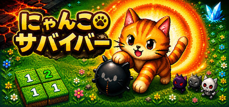 にゃんこサバイバーの作品画像