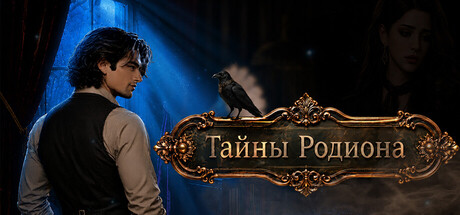 Тайны Родиона — Steam header
