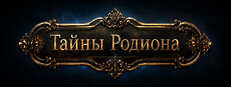 Тайны Родиона Banner