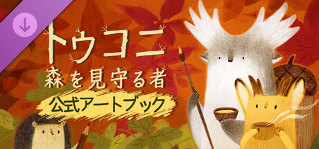 Tukoni: Forest Keepers - The Artbookの作品画像