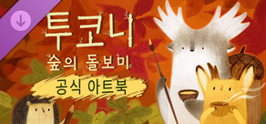 투코니: 숲의 돌보미 - 공식 아트북