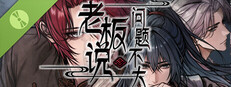 老板说问题不大 试玩版