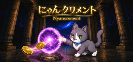 にゃんクリメント — Steam header