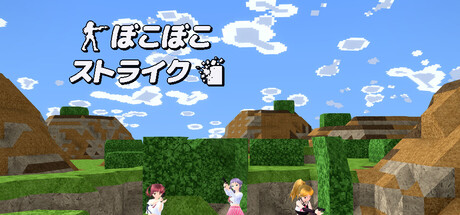 BokoBoko Strikeの作品画像