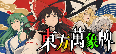 东方万象牌 ~ Touhou Bansho Cards ~ Playtest