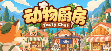动物厨房/Tasty Chef-苏白资源