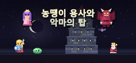 Slacker Hero - 농땡이 용사와 악마의 탑 표지