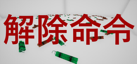DefuseOrder | 解除命令の作品画像