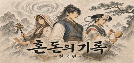 혼돈의 기록 - 한국편 표지