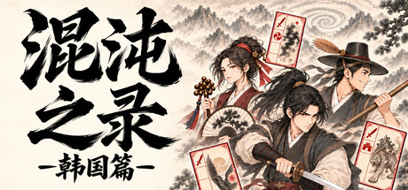 混沌之录 – 韩国篇