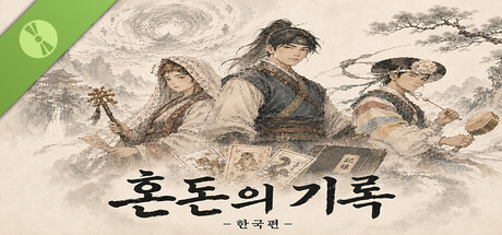 혼돈의 기록 -한국편- Demo 표지