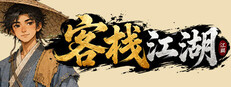 客栈江湖