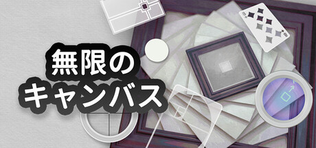 Endless Canvasの作品画像