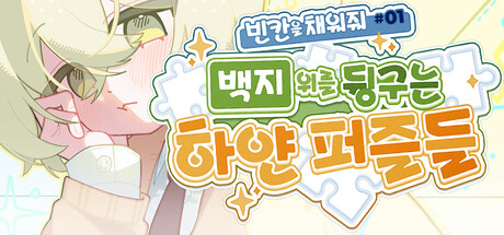 Capa de 빈 칸을 채워줘#1 : 백지 위를 뒹구는 하얀 퍼즐들