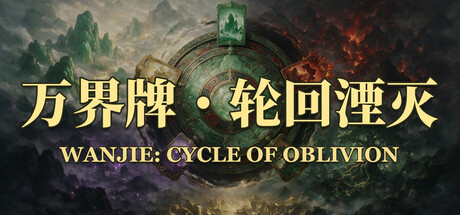 万界牌：轮回湮灭