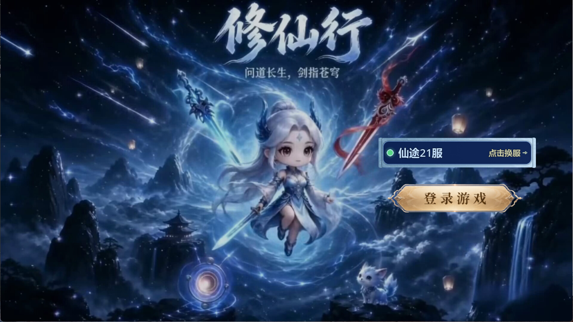 修仙行のスクリーンショット 1