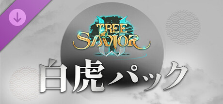 Tree of Savior - 白虎パック
