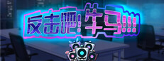 反击吧！牛马！！！