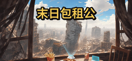 末日包租公 Build.25921985(Doomsday Landlord)免安装中文版