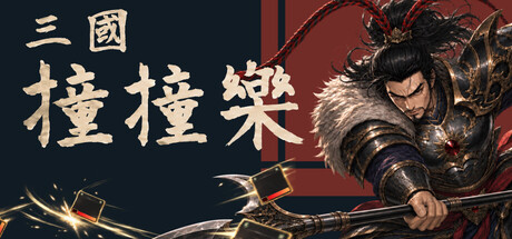 三國撞撞樂の作品画像