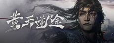 黄天逆途