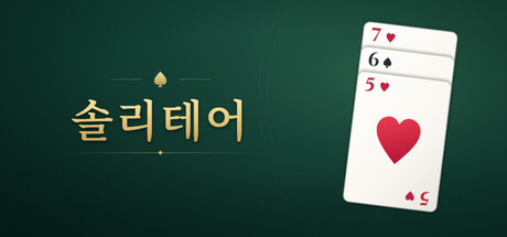 솔리테어 표지