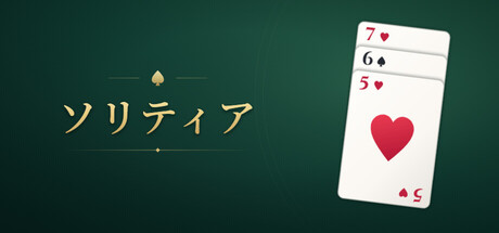 Solitaireの作品画像