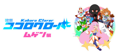 ココロクローバー ムゲン編