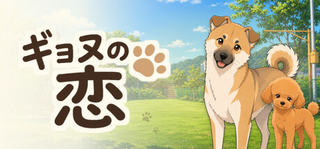 ギョヌの恋