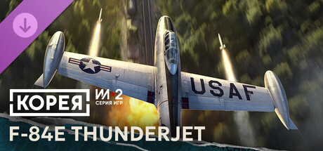 Корея. Серия Ил-2: Коллекционный самолёт F-84E Thunderjet