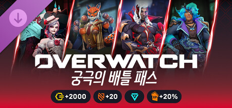 오버워치™ - 궁극의 배틀 패스 묶음 상품 2026: 5시즌 게임 내 화면