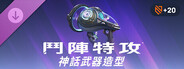 《鬥陣特攻®》：路西歐完整神話武器造型組合包