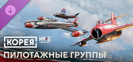 Korea. IL2 Series: Unique Aerobatic Team Liveries