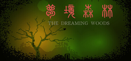 梦境森林 (The Dreaming Woods)