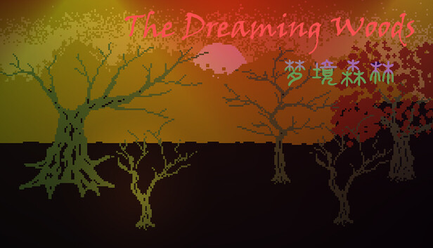 梦境森林 (The Dreaming Woods)