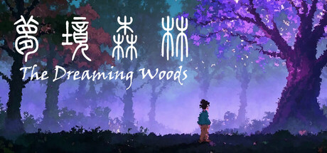 梦境森林 (The Dreaming Woods)