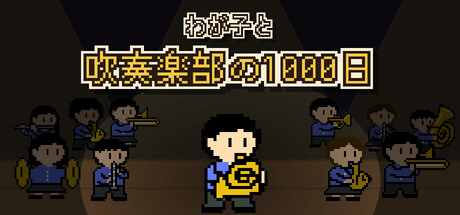 わが子と吹奏楽部の1000日の作品画像