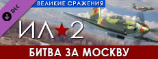 Ил-2 Штурмовик: Битва за Москву