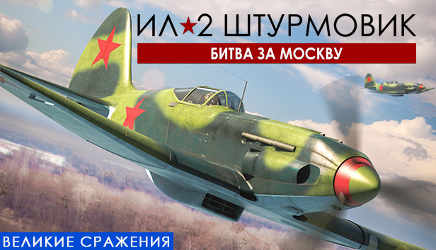 IL-2 Sturmovik: Battle of Moscow