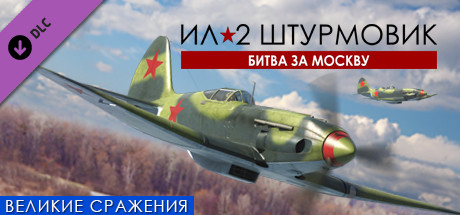 Купить ключ дешево IL-2 Sturmovik. Battle of Moscow