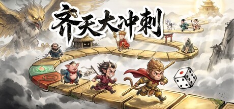 齐天大冲刺