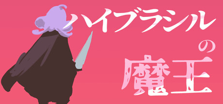 ハイブラシルの魔王の作品画像