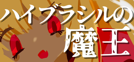 ハイブラシルの魔王