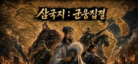 삼국지 : 군웅집결 표지