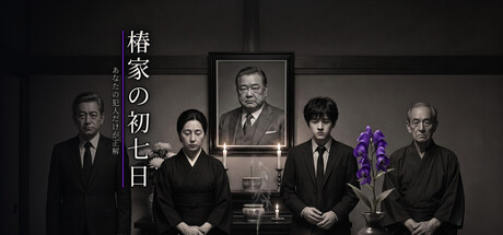 The Seventh Day at the Tsubaki House - Whoever You Accuse Is Guiltyの作品画像
