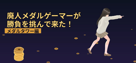 廃人メダルゲーマーが勝負を挑んで来た!~メダルタワー編~