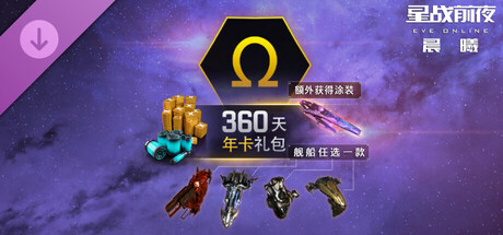 EVE Online-360天年卡礼包