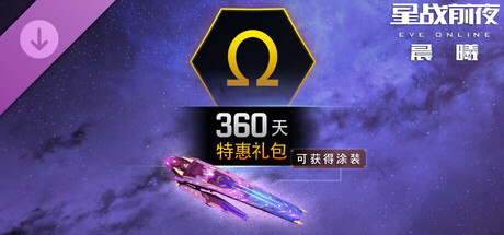 EVE Online-360天特惠礼包