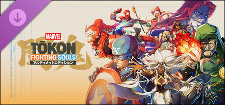 MARVEL Tōkon: Fighting Soulsスタンダードエディション - アルティメットエディションアップグレード