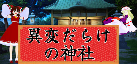Shrine Full of Anomaliesの作品画像